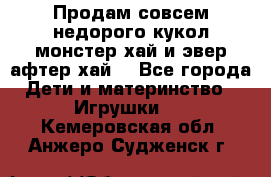 Продам совсем недорого кукол монстер хай и эвер афтер хай  - Все города Дети и материнство » Игрушки   . Кемеровская обл.,Анжеро-Судженск г.